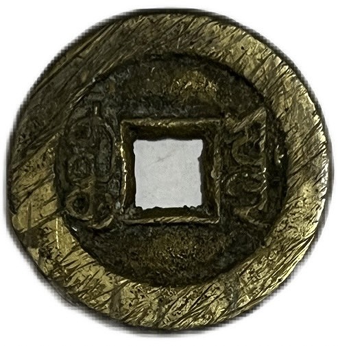 絵銭 おまとめ 日本古銭 中国古銭 念仏銭 穴銭 コレクション 中国古銭