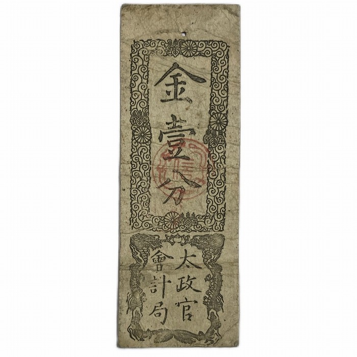 維新政府 新政府 太政官札 金一両 民部省札 金二分 金