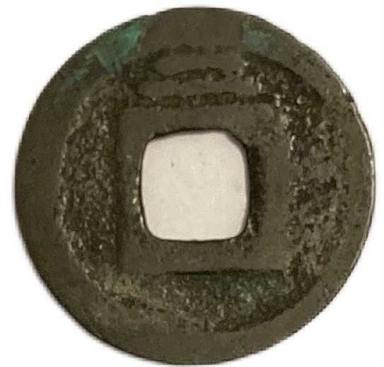 楽天市場】1266年〜 咸淳元宝 背二 並品 中国古銭 宋 渡来銭 穴銭