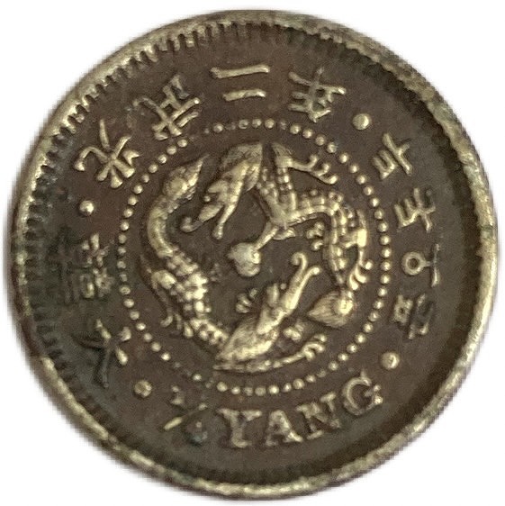 楽天市場】朝鮮 2銭5分 光武2年(1898年) 美品 龍山典圜局古銭