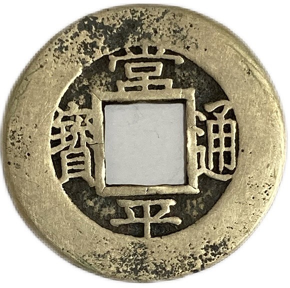 楽天市場】【母銭】1883年～ 常平通宝 当五 朝鮮古銭 美品 背春四当五