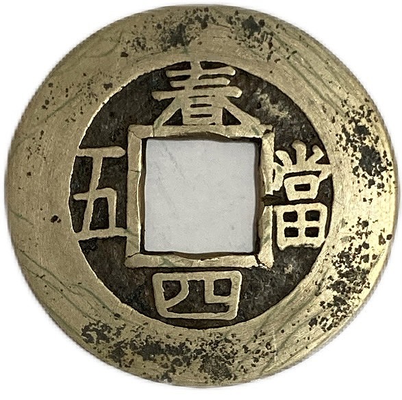 楽天市場】【母銭】1883年～ 常平通宝 当五 朝鮮古銭 美品 背春四当五