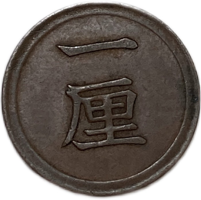 楽天市場】1厘銅貨 明治7年(1874年) 美品 日本古銭 : アインス コインズ
