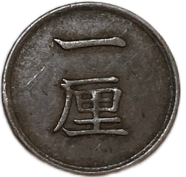 楽天市場】1厘銅貨 明治17年(1884年) 美品 日本古銭 : アインス コインズ