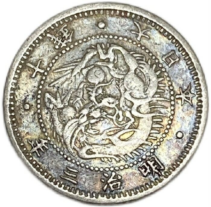 楽天市場】旭日竜10銭銀貨 明治3年(1870年) 美品 旭日竜10銭銀貨 日本