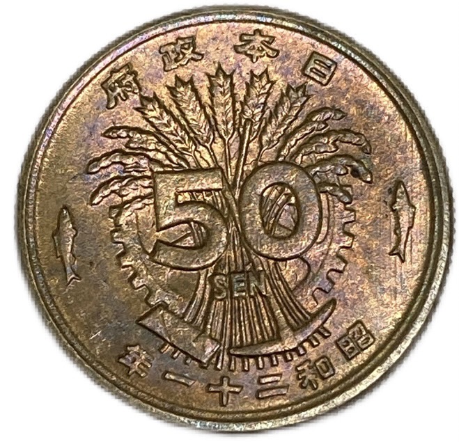 楽天市場】大型50銭黄銅貨 昭和21年(1946年) 美品 日本古銭 : アインス