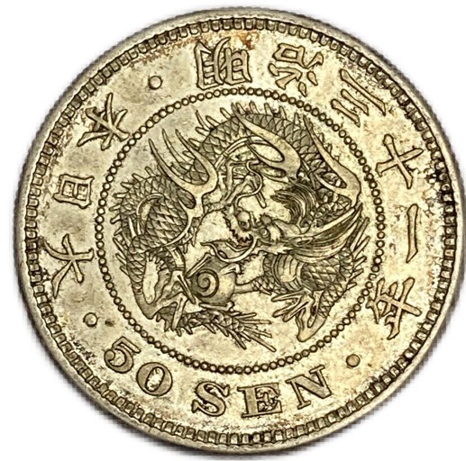 楽天市場】【銀貨】竜50銭銀貨 明治31年(1898年) 美品 【下切】 日本