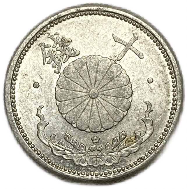 楽天市場】菊10銭アルミ貨 昭和17年(1942年) 極美品 日本古銭