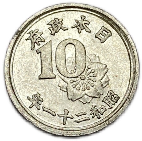 楽天市場】稲10銭アルミ貨 昭和21年(1946年) 極美品 日本古銭