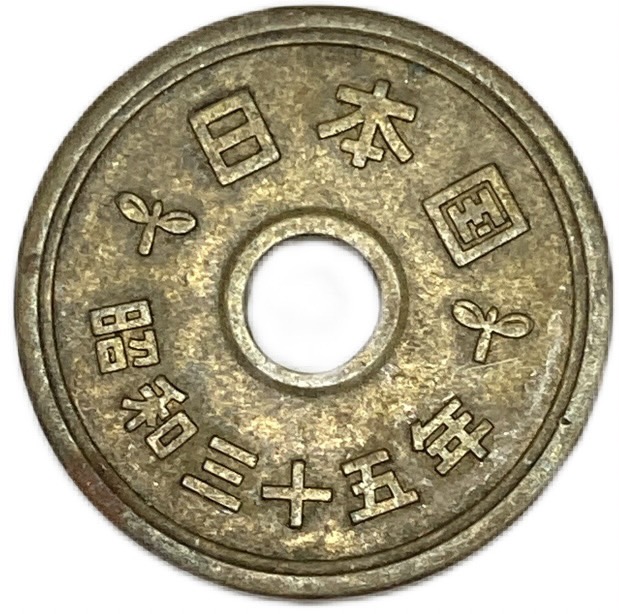 楽天市場】5円黄銅貨 楷書体 昭和26年(1951年) 美品 日本
