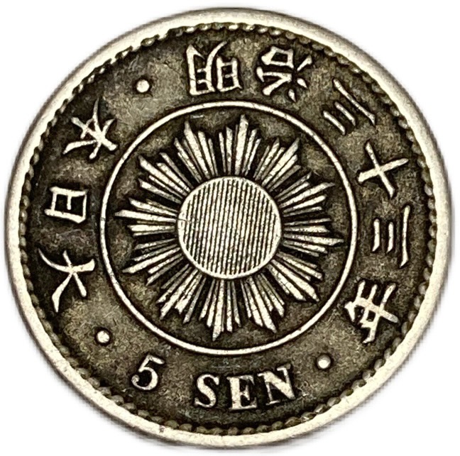 楽天市場】稲5銭白銅貨 明治33年(1900年) 美品 日本古銭 : アインス