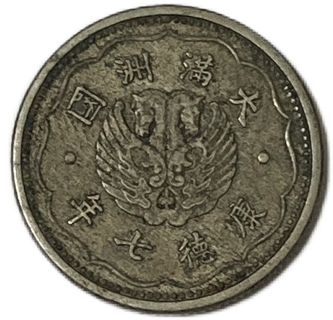 楽天市場】満州国貨幣 新1角白銅貨 康徳7年（1940年）美品 日本在外