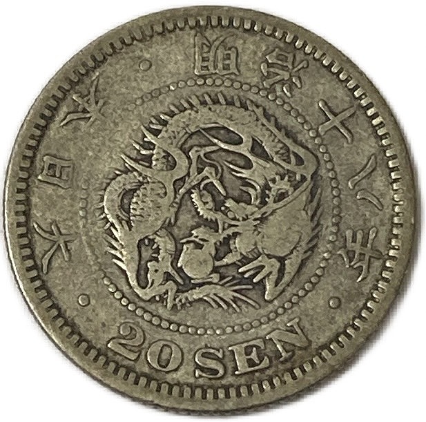 楽天市場】龍20銭銀貨 明治18年(1885年) 美品 日本 貨幣 古銭