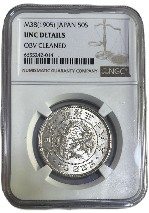 C039 明治18年 竜50銭銀貨 C039 明治18年 竜50銭銀貨