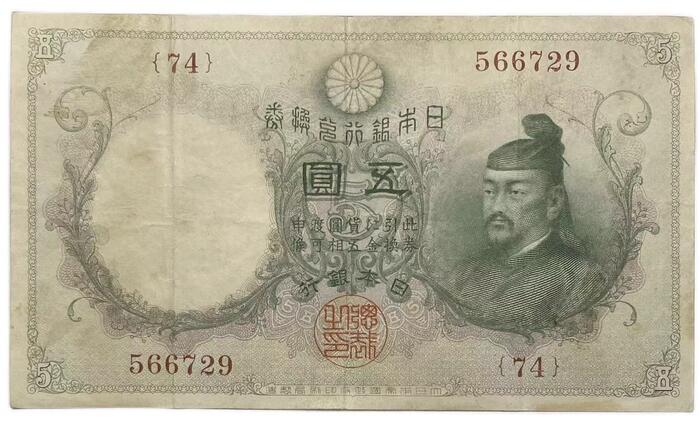楽天市場】乙号兌換銀行券5円 透し大黒5円 明治43年 ～ (1910) 美品