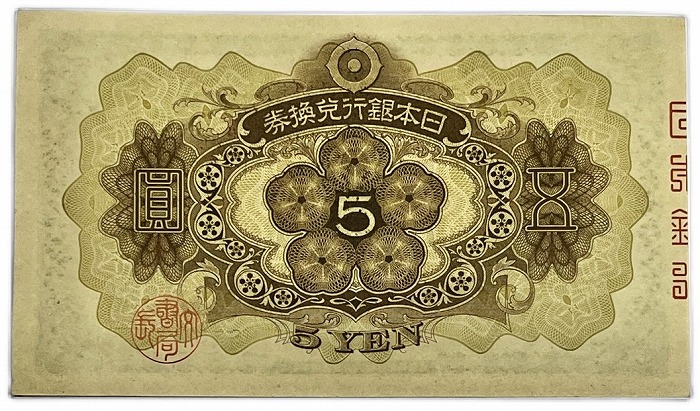 旧紙幣 古札 【旧紙幣】1次5円 未使用 ピン札 未使用 兌換