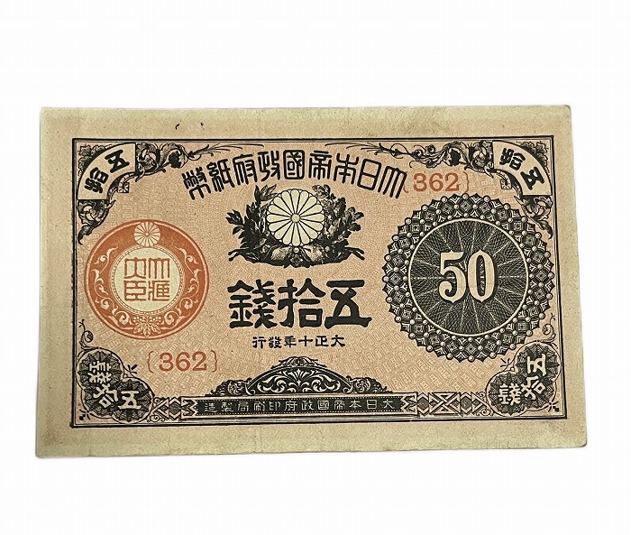 楽天市場】大正小額紙幣50銭 大正政府紙幣 大正10年 美品 紙幣