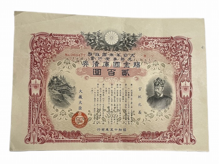 楽天市場】賜金国庫債券 支那事変行賞 200円 昭行15年(1940) 日本 旧