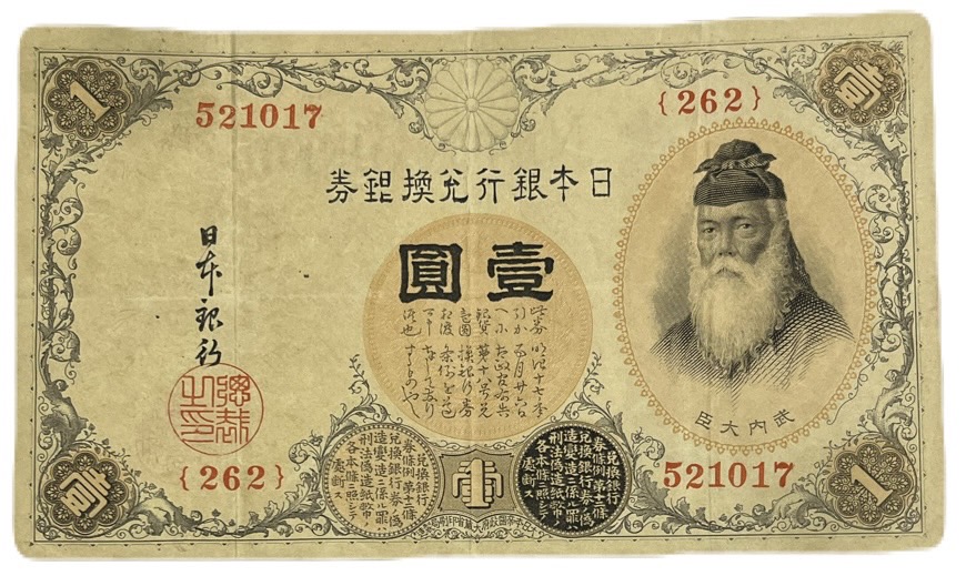 その⑯ 大黒1円 九九九五壹壹 1円札 古紙幣 古銭 昔のお金 昔のお札