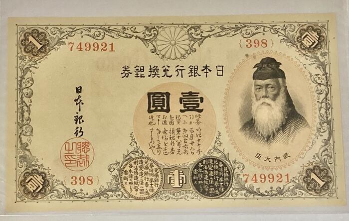 旧兌換銀行券 大黒1円札 壹圓札 旧紙幣 希少 No.七参貮0七壹 旧兌換
