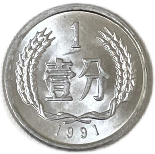 楽天市場】1957年〜 1分 中華人民共和国 アルミニウム貨 中国貨幣 未