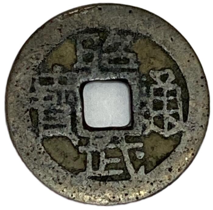 3603【中国・モンゴル元】至正通宝 大型硬貨 古銭 3603【中国
