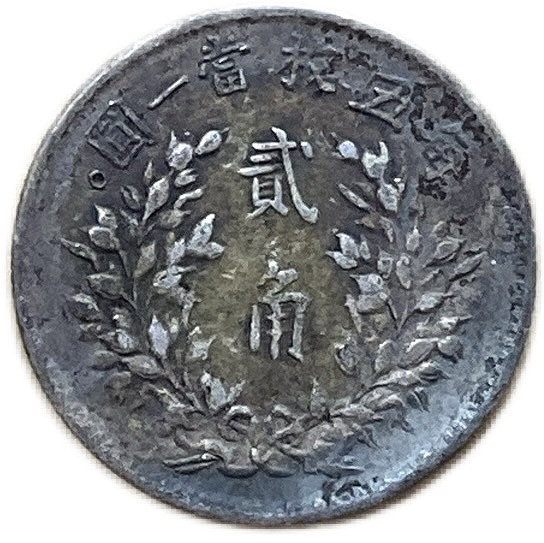 中国 古銭 中華民国 袁世凱 五年 貳角銀幣公博 GBCA鑑定済みAU50