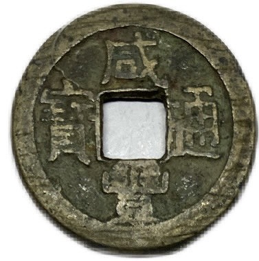 楽天市場】1017年〜 天禧通宝 中国古銭 宋 渡来銭 穴銭 美品 1枚