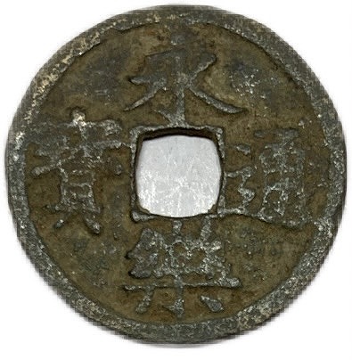楽天市場】1408年～ 永楽通宝 中国古銭 明 渡来銭 穴銭 並品