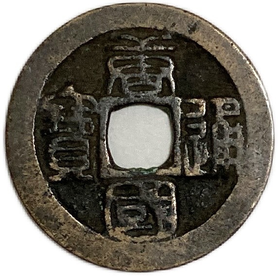 中国 古銭 大元通宝 当十 元時代 パスパ文字 レア 貴重 gen9