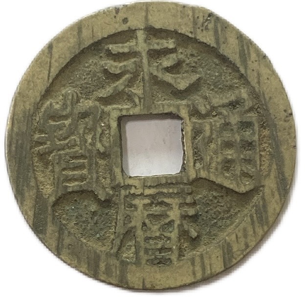 中国古銭 永通万国 穴銭 渡来銭 古銭 楽天市場】621年〜 開元