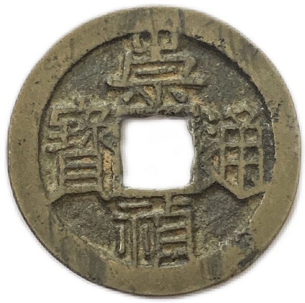 楽天市場】洪武通宝の通販