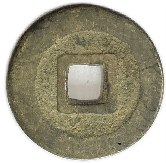 m*g様 豊貨 大字 古文銭 後趙 古銭 中国 穴銭 貨幣