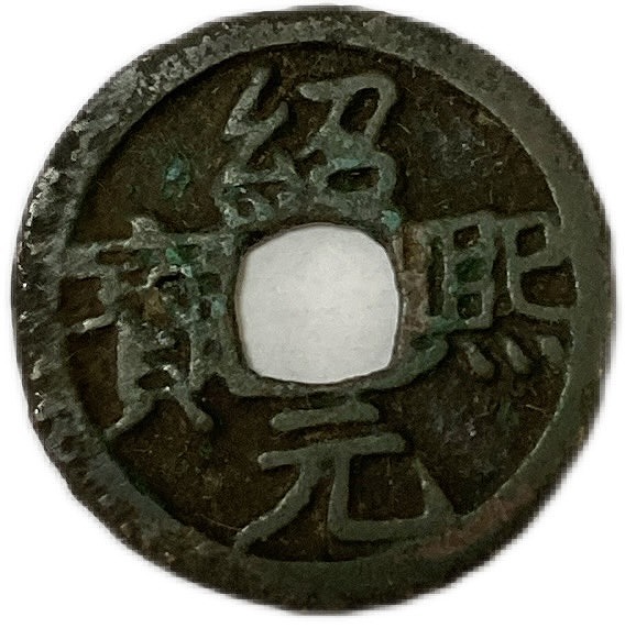 中国絵銭 日月星辰 古鋳 開運 縁起物 古銭 アンティーク コレクション