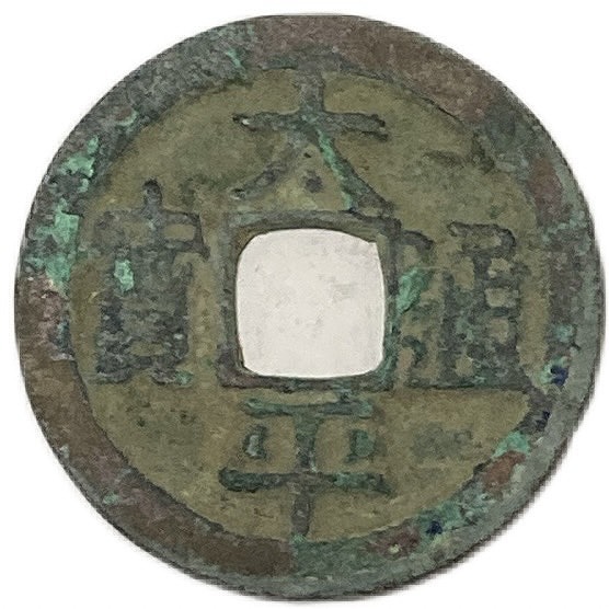 楽天市場】976年〜 太平通宝 中国古銭 宋 渡来銭 穴銭 美品 1枚