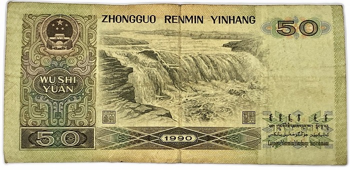 楽天市場】中国紙幣 第四版50元 伍拾圓 中国人民銀行 1990年銘 美品