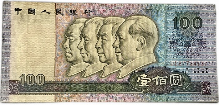 楽天市場】中国紙幣 第四版100元 壱百圓 中国人民銀行 1990年銘 偉人像