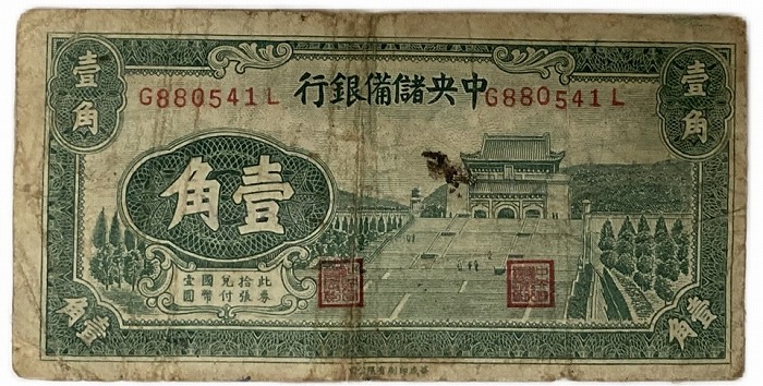 楽天市場】中国 中央儲備銀行 1角 1940年 兌換券 並品 世界 外国 貨幣