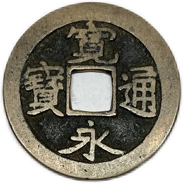 楽天市場】寛永通宝 【古寛永】 1文 穴銭 美品 日本古銭 寛永3年(1626