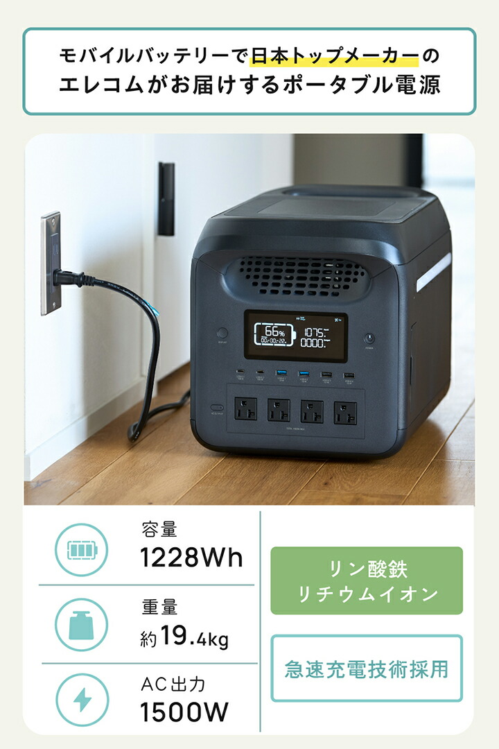 楽天市場】エレコム ポータブル電源 1200P 容量 1229Wh / AC定格出力