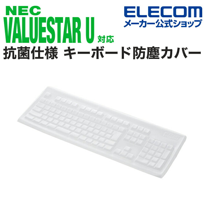 楽天市場】エレコム NEC VALUESTAR U キーボードNo.KB-3920 対応 抗菌