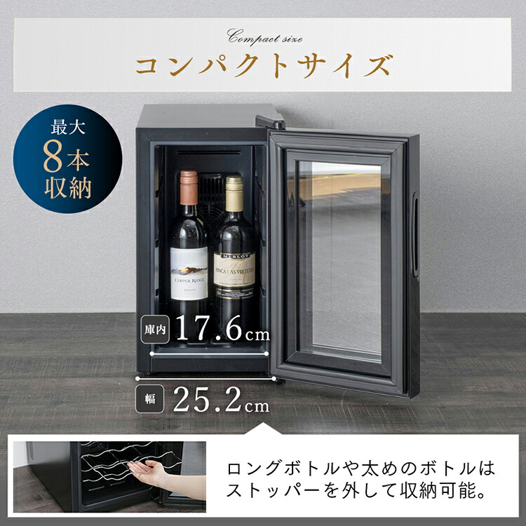 楽天市場】ワインセラー 小型 家庭用 8本 25L ブラックワインセラー
