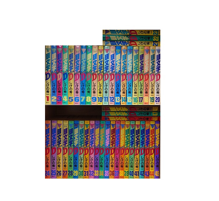 頭文字D イニシャルD 全巻セット 1から48巻 しげの秀一 頭文字D