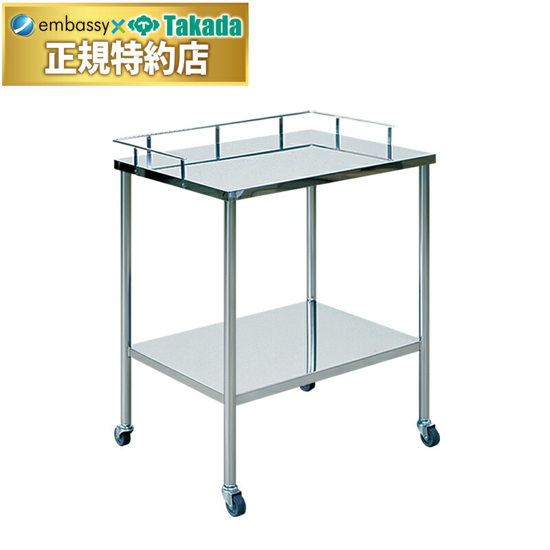 楽天市場】【ポイント6倍】高田ベッド ステンレス器械卓子（大