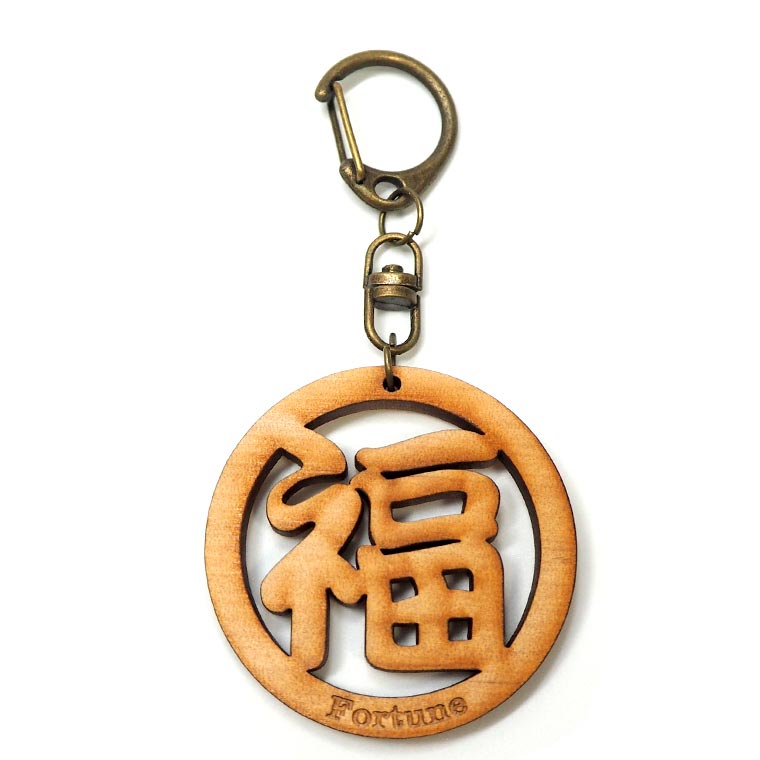 楽天市場】漢字キーホルダー 丸一文字 福 木製 奈良のおみやげ アン