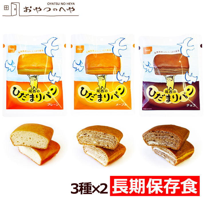 楽天市場】本州送料無料 尾西食品 ひだまりパン 3種×2 計6個 プレーン