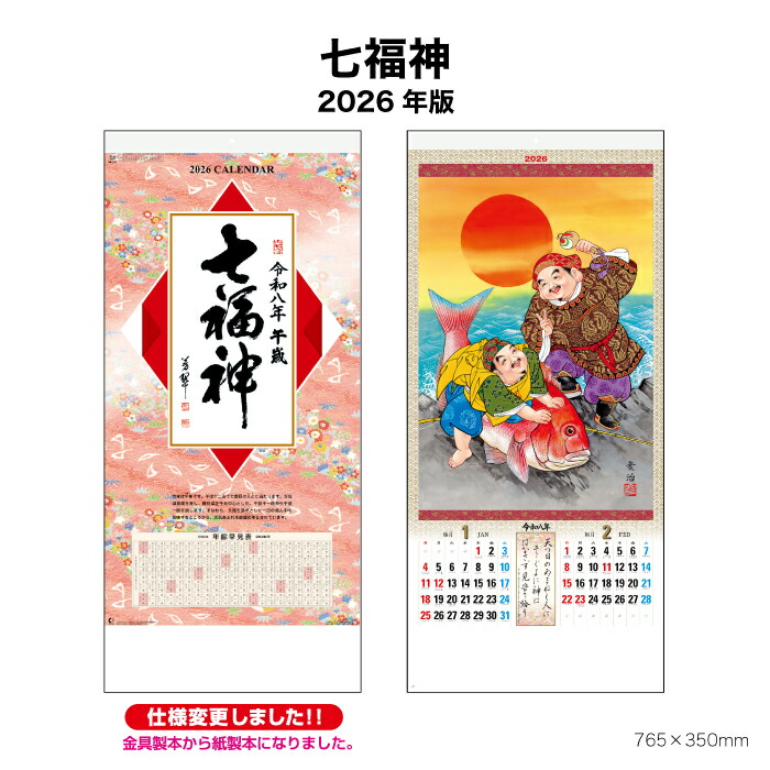 楽天市場】カレンダー 2026年 壁掛け 七福神 NK157 2026年版