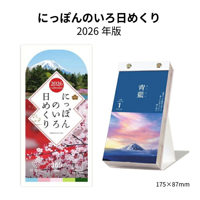 楽天市場】カレンダー 2026 日めくり にっぽんのいろ日めくり NK8827