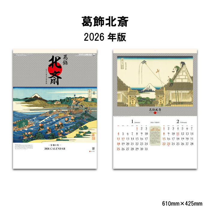 楽天市場】カレンダー 2026年 壁掛け 葛飾北斎 SG411 2026年版 暦