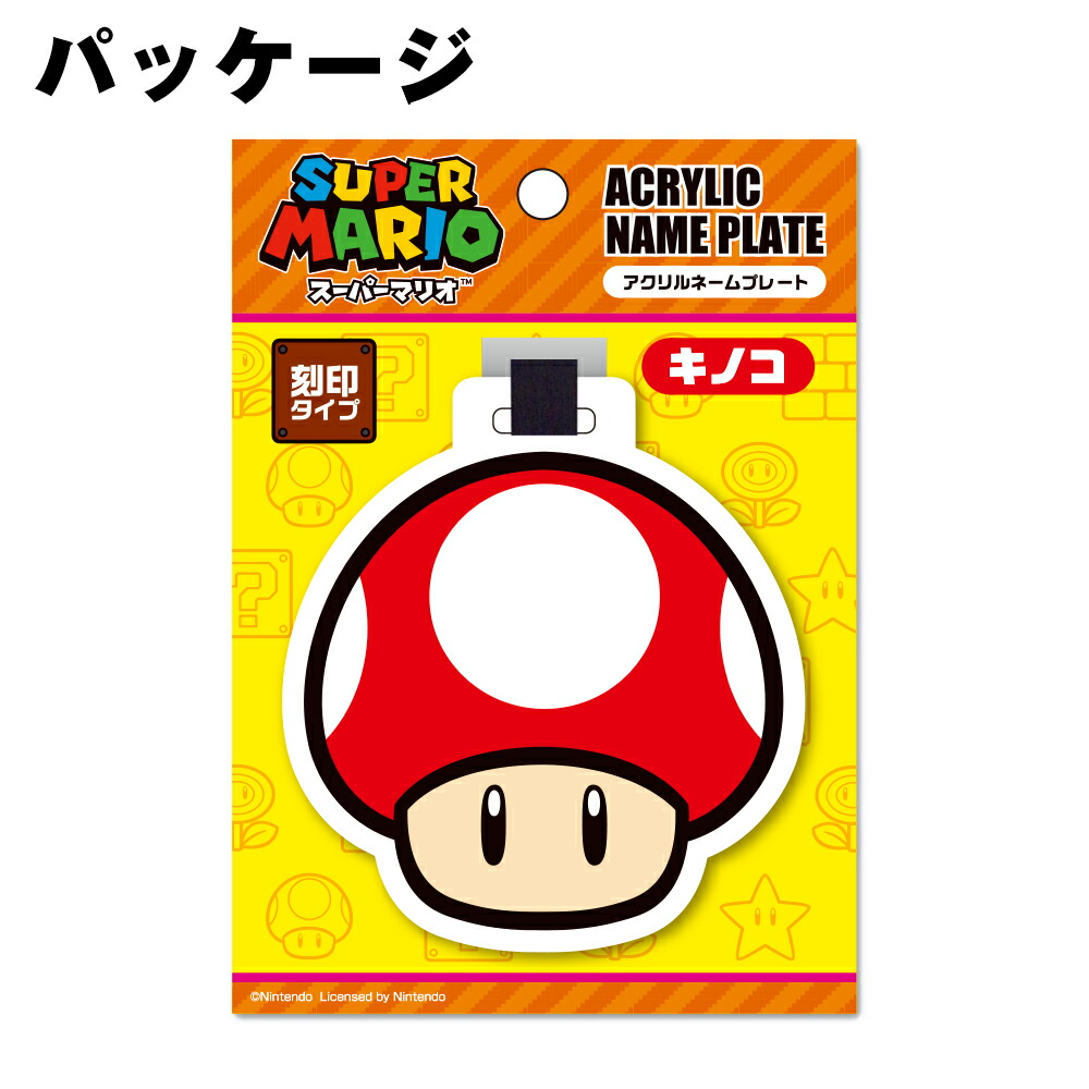 楽天市場】キノコ スーパーマリオ アクリルネームプレート ゴルフ 用品
